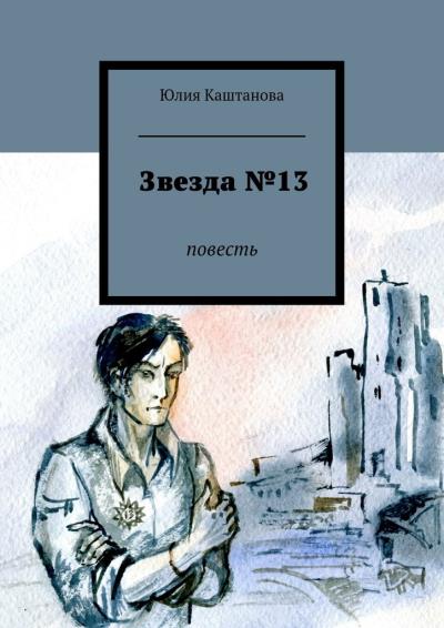 Книга Звезда №13 (Юлия Каштанова)